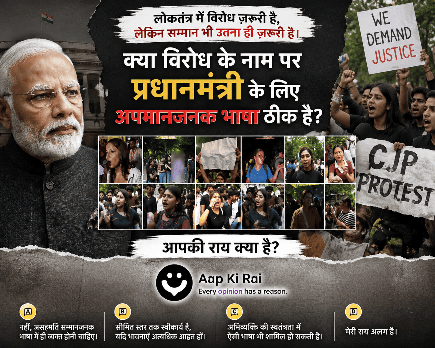 क्या किसी भी लोकतांत्रिक विरोध प्रदर्शन के दौरान प्रधानमंत्री या किसी संवैधानिक पद पर बैठे व्यक्ति के लिए अपमानजनक भाषा का प्रयोग उचित है?
(Is it appropriate to use abusive language against the Prime Minister or any constitutional office holder during a democratic protest?)